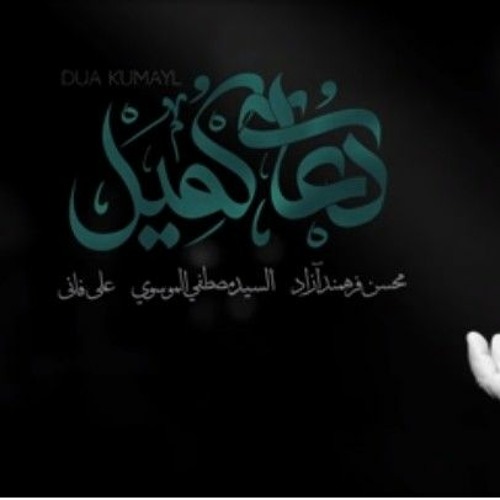 Dua e Kumayl By (Mohsen Farahmand Azad, Sayed Mustafa Al Musawi, Ali Fani)