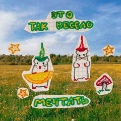 забей на всё