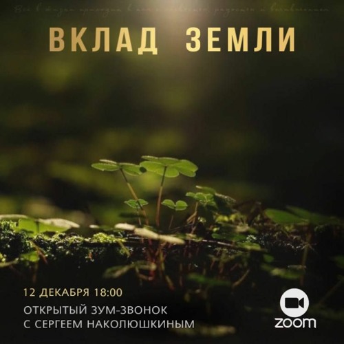 ВКЛАД ЗЕМЛИ С Сергеем Наколюшкиным CF, Maestro