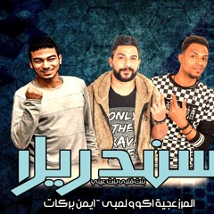 مهرجان سندريلا المرزعجية اكو ولمبى و ايمن بركات 2020