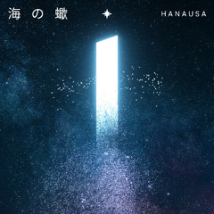 海の蠍