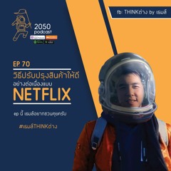 2050-70 : วิธีปรับปรุงสินค้าให้ดีอย่างต่อเนื่องแบบ Netflix