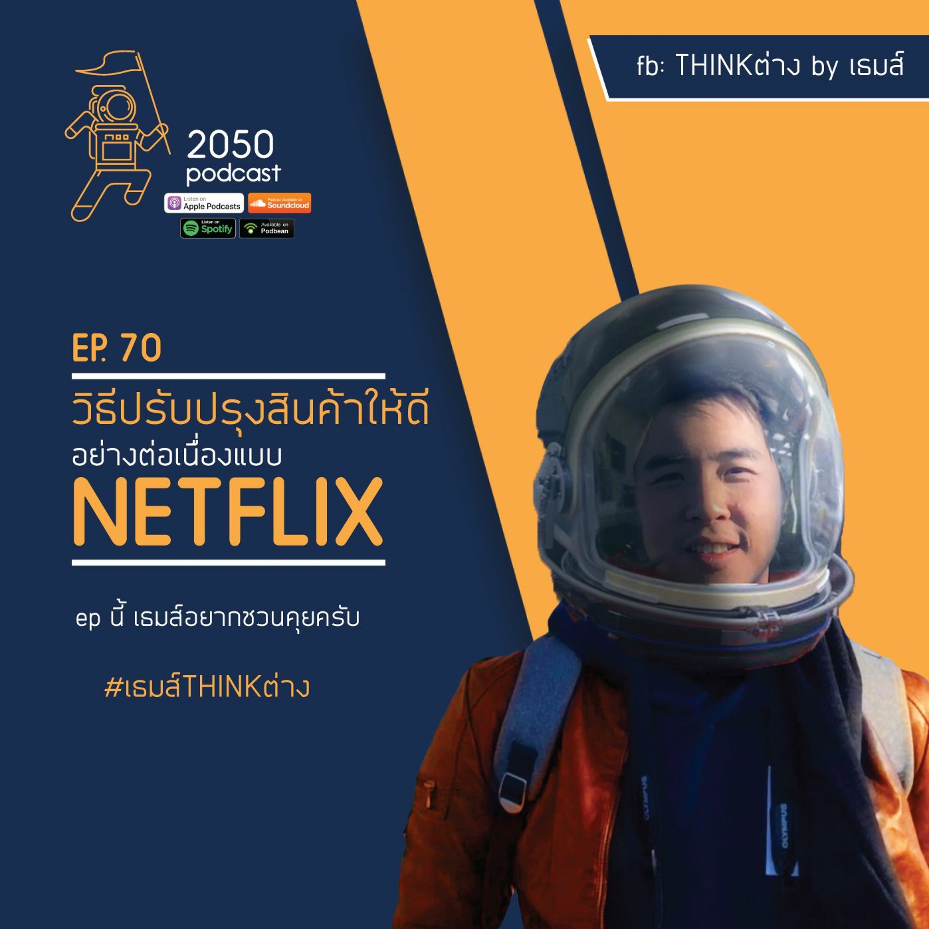 2050 podcast by เธมส์ THINKต่าง