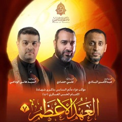 ثار الله عندك | الرواديد حمادي والوداعي والبلادي | ليلة ثاني استشهاد العسكري"ع" | 1446هـ | 2024مـ