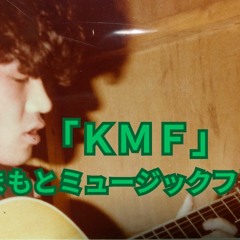 【オリジナル】KMF 熊本音楽友達