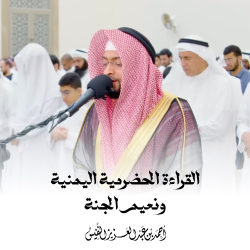 القراءة الحضرمية اليمنية ونعيم الجنة | أحمد عبدالعزيز النفيس