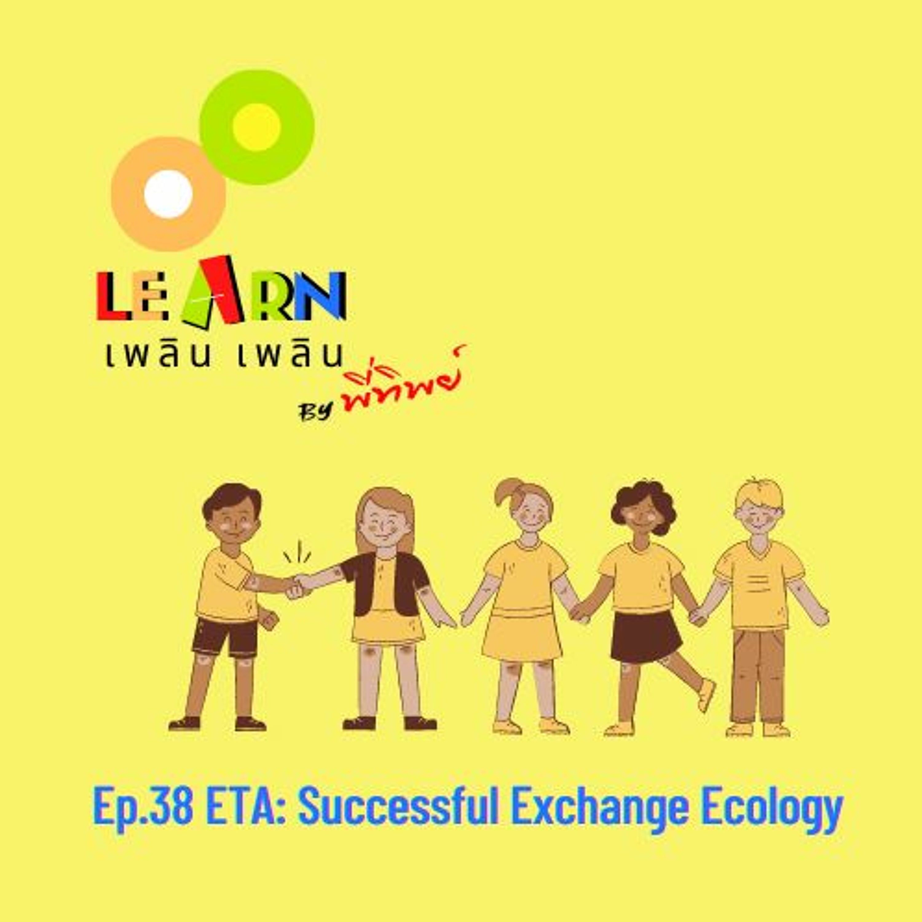 Learn Plern Plern_Ep.38 (ETA Successful Exchange Ecology)