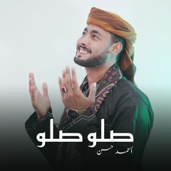 المنشد احمد حسن رووعه .. صلو صلو