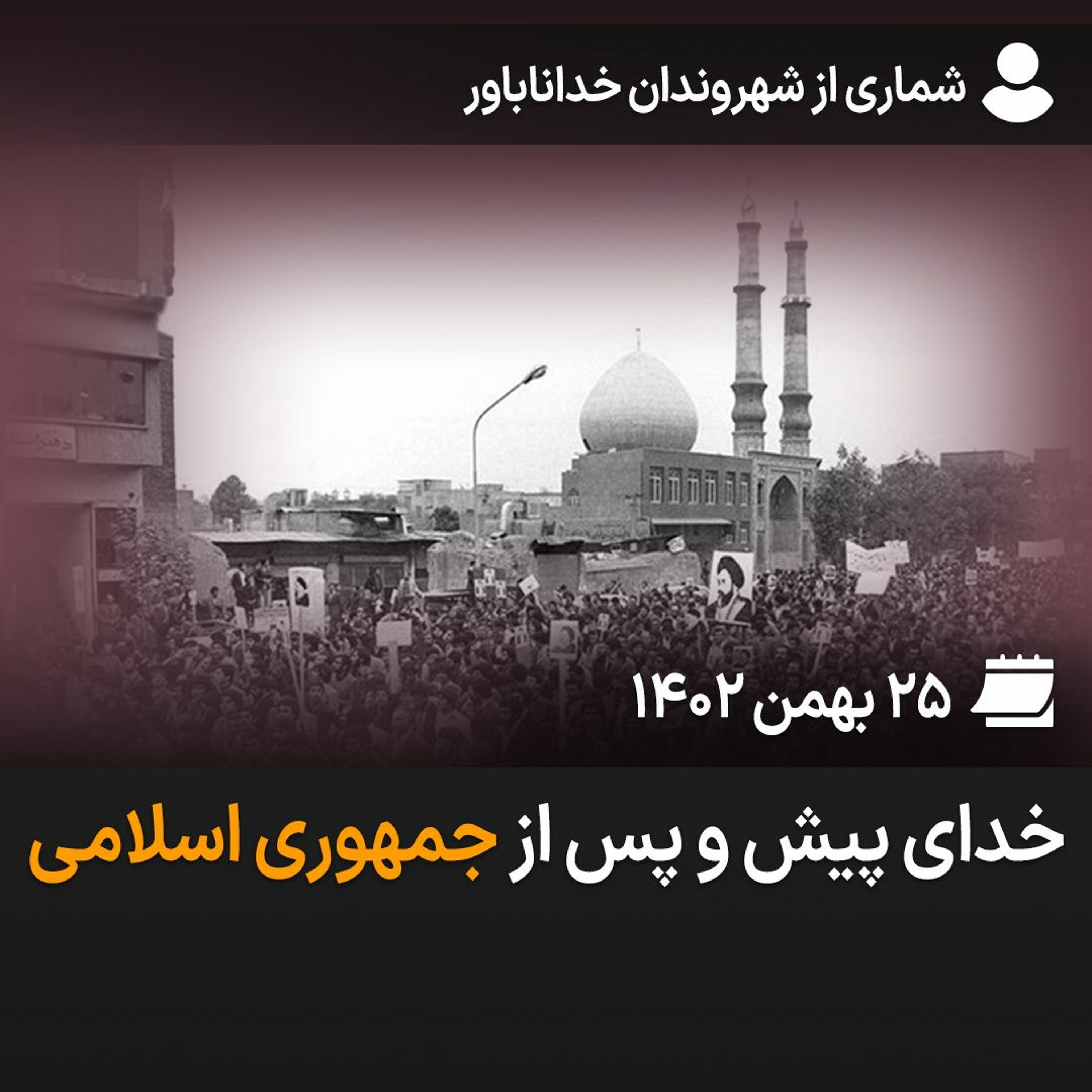 بگو-بشنو، ۴۴: خدای پیش و پس از جمهوری اسلامی episode artwork