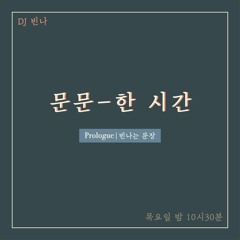 200925 문문-한 시간 _ Prologue