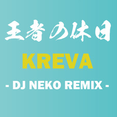 王者の休日 (Chilled Jazzy Remix of KREVA)