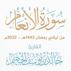 سورة الأنعام - ليالي رمضان 1443هـ 2022م | الشيخ د. خالد الجهيّم