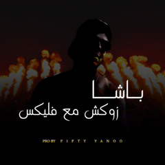باشا - زوكش مع فليكس توزيع فيفتي يانو 2025