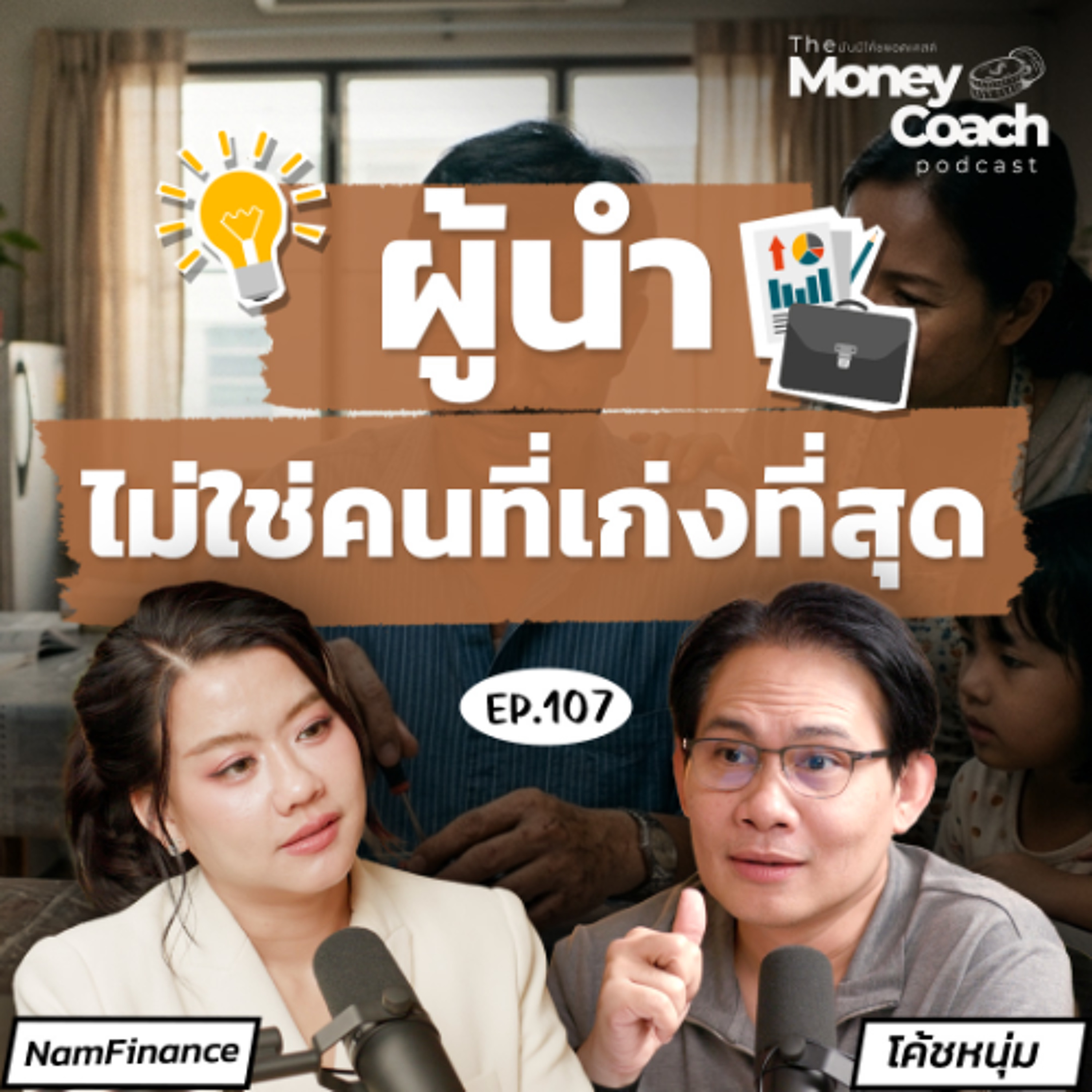 EP.107 จะดูแลครอบครัวอย่างไร โดยไม่ทิ้งอนาคตของตัวเอง?