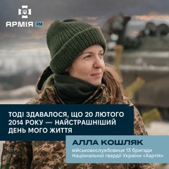 Здавалося, що 20 лютого 2014 року – найстрашніший день життя, – військовослужбовиця  Алла Кошляк