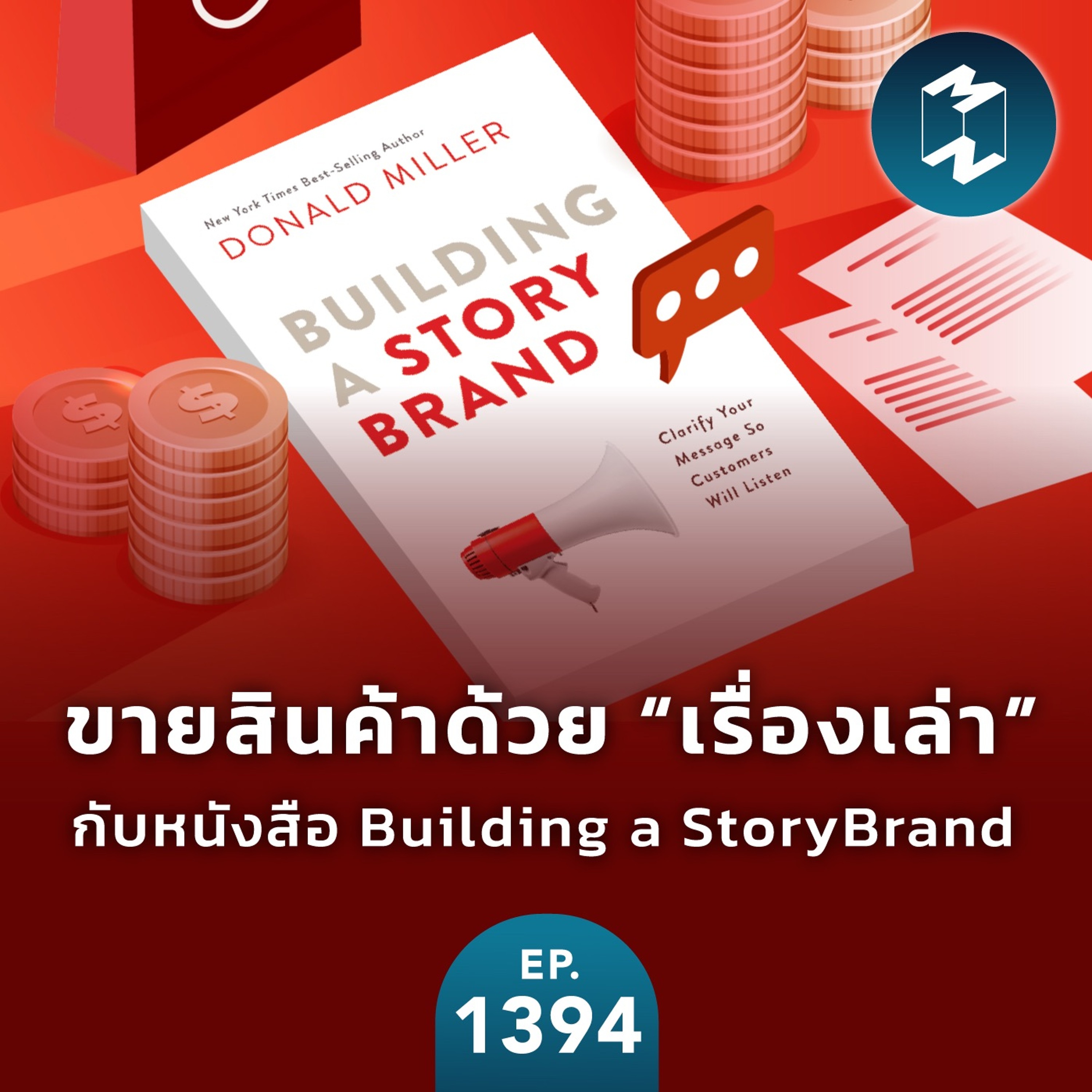 MM EP.1394 | ขายสินค้าด้วย “เรื่องเล่า” กับหนังสือ Building a StoryBrand