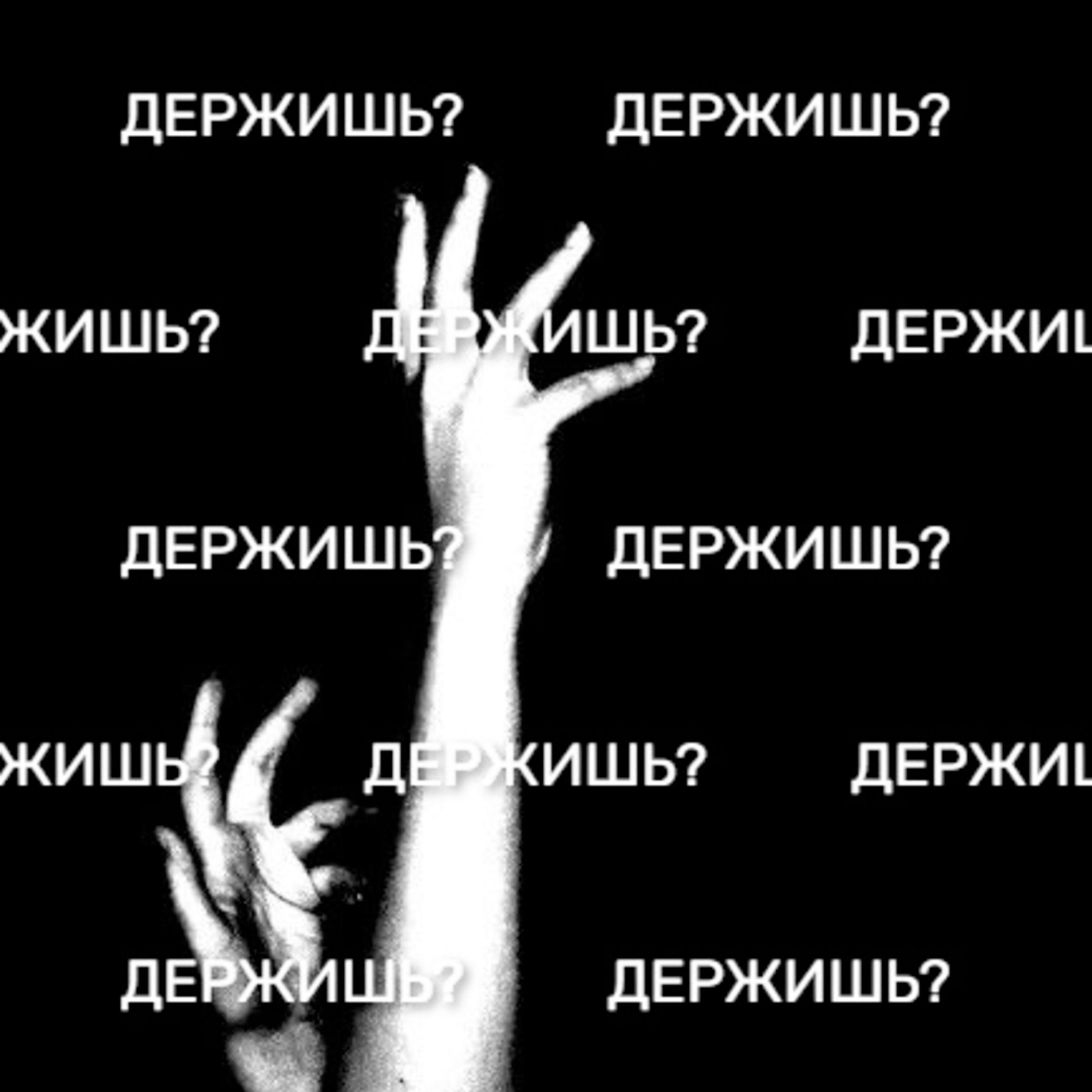 10NSI - держишь? episode artwork