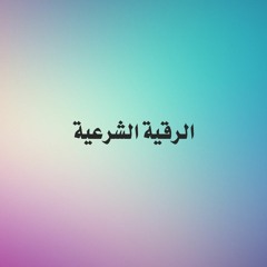 الرقية الشرعية | القارئ عبدالله الجهني