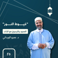 الصمود والرسوخ مع الذات - ح٢٥ - خيوط النور - د.عمرو الورداني
