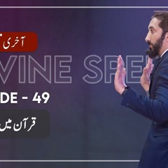 [Urdu] Ep 49: Imagery in the Quran | Akhri Moujza with Nouman Ali Khan
