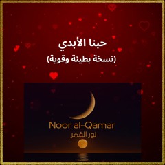 حبنا الأبدي (نسخة بطيئة وقوية)