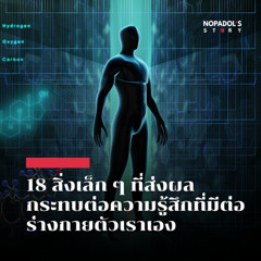 EP 2538 18 สิ่งเล็ก ๆ ที่ส่งผลกระทบต่อความรู้สึกที่มีต่อร่างกายตัวเราเอง