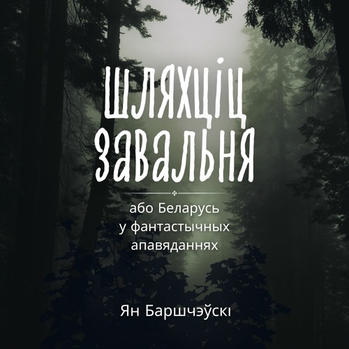 Шляхціц Завальня, або Беларусь у фантастычных апавяданнях.