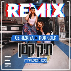 נס & סטילה - תיק קטן (Oz Hizkiya & Dor Gold Remix)