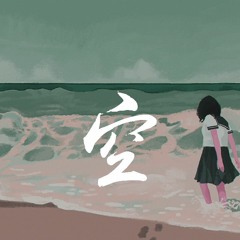 徐海俏 - 空【動態歌詞/Lyrics Video】