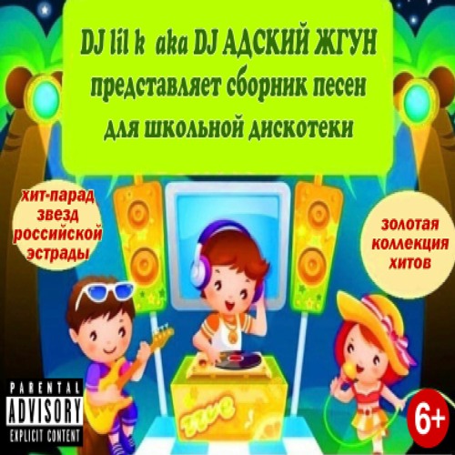 песни для школьной дискотеки 2023 без матов