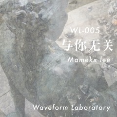 与你无关 - Mamekx lee