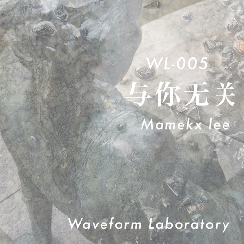 与你无关 - Mamekx lee