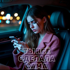 Ты всё сделала сама