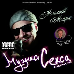 5. В Позе Раком со Смаком (feat. Порнограф Валерий)