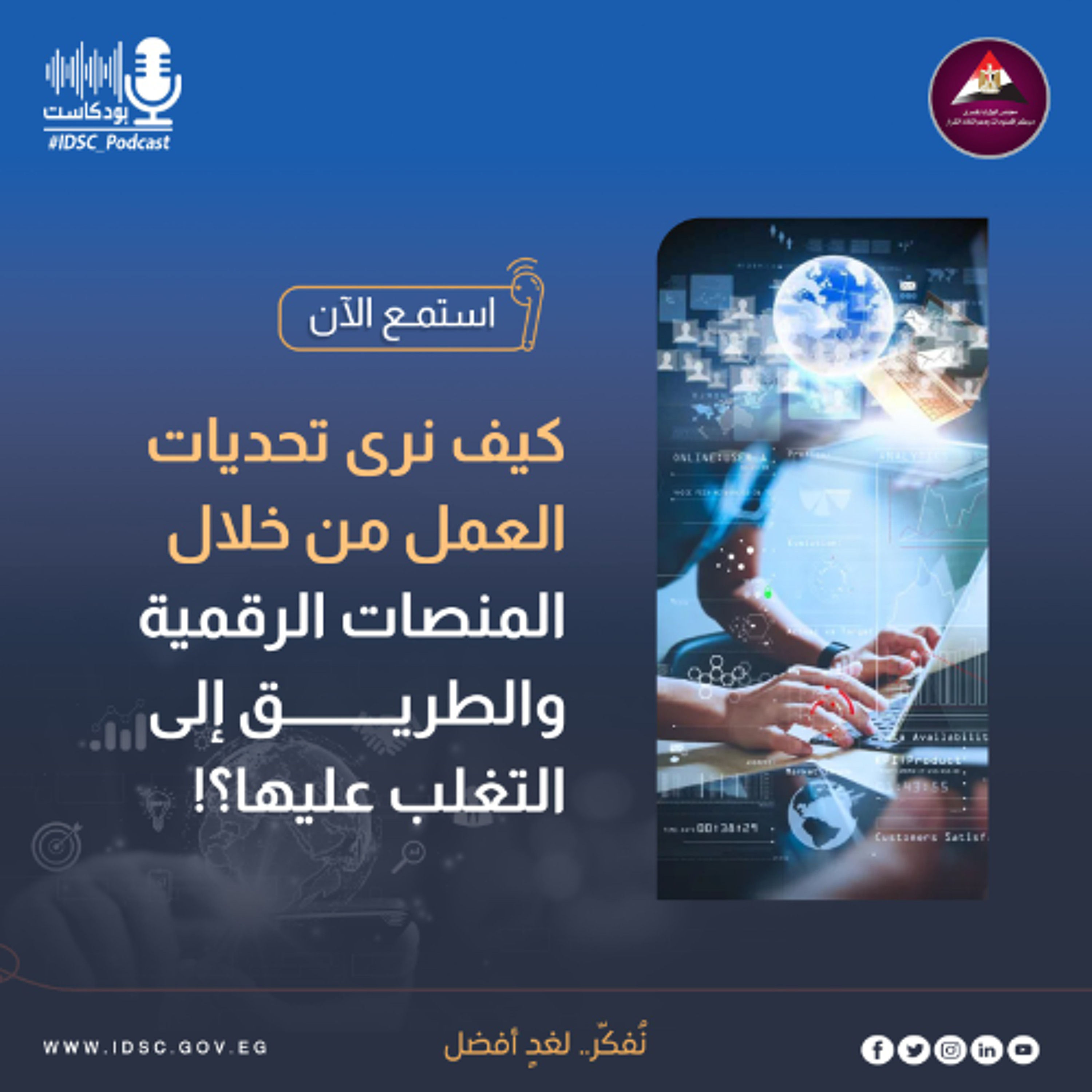كيف نرى تحديات العمل من خلال المنصات الرقمية والطريق إلى التغلب عليها؟