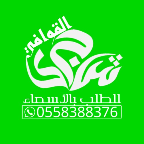 زفه ام العروس باسم ام حمد والعروس شهد جاتكم ام العروس للطلب الزفات بالاسماء 0558388376