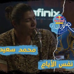 محمد سعيد |نفس الايام ❤️✨ Saeed-  same days - Mohammed