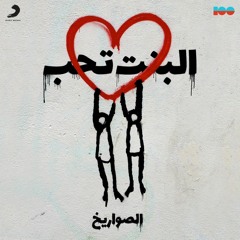 El Bent Theb
