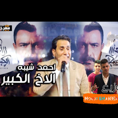 احمد شيبه 2020 - اغنيه الاخ الكبير - احمد شيبه -