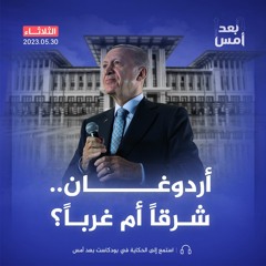 ما هي أولويات أردوغان في ولايته الجديدة؟