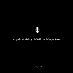 ..دمعة خرجات.. نشفات و كمشات خدي