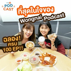 ที่สุดในใจของ Wongnai Podcast! ฉลองครบ 100 Ep. !!! l วงในวันละร้าน EP.100