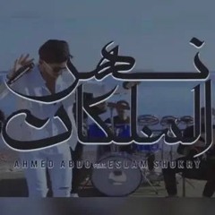 احمد عبده اسلام شكري - نهر السلكان ( اللمبه ) Ahmed Abdo F.T Eslam Shokry