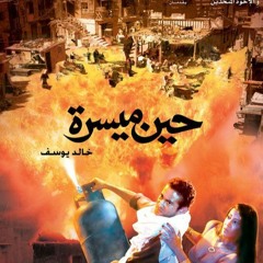 أغنية "ساعات" غناء محمد رحيم من فيلم حين ميسرة