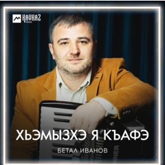 Бетал Иванов - Хьэмызхэ я къафэ