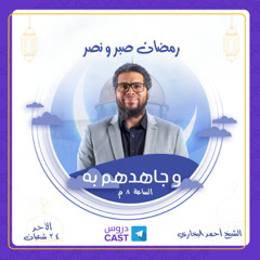 رمضان صبر و نصر | وجاهدهم به