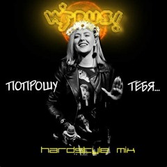 Вирус - Попрошу - Тебя(semansgocrazy Remix)