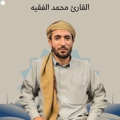 سورة يس ، سورة الواقعة ، سورة الرحمن ، سورة الملك للقارئ محمد الفقيه
