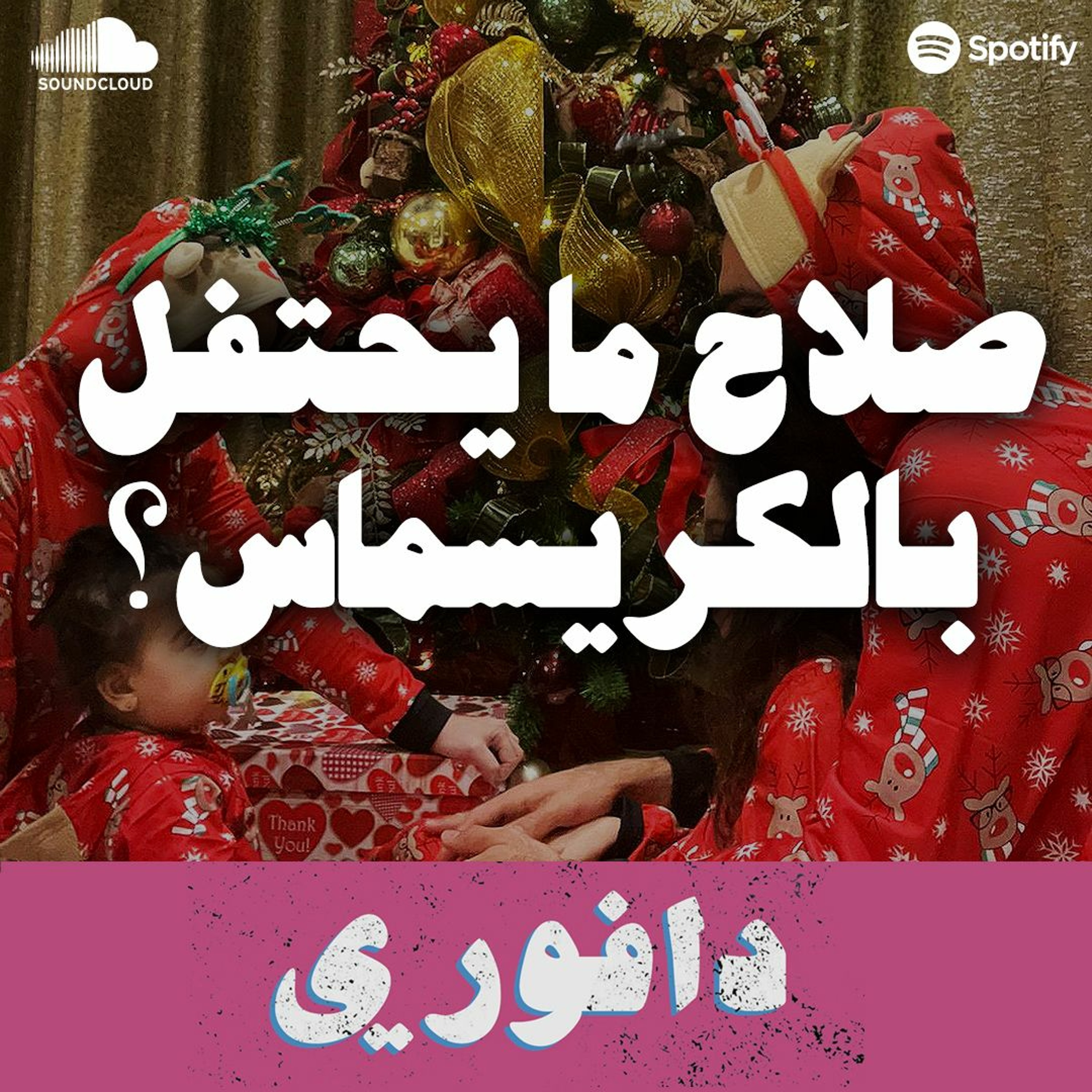صلاح ما يحتفل بالكريسماس؟ - ليفربول ٧ - بالاس ٠ و يونايتد ٦ - ليدز٢ episode artwork
