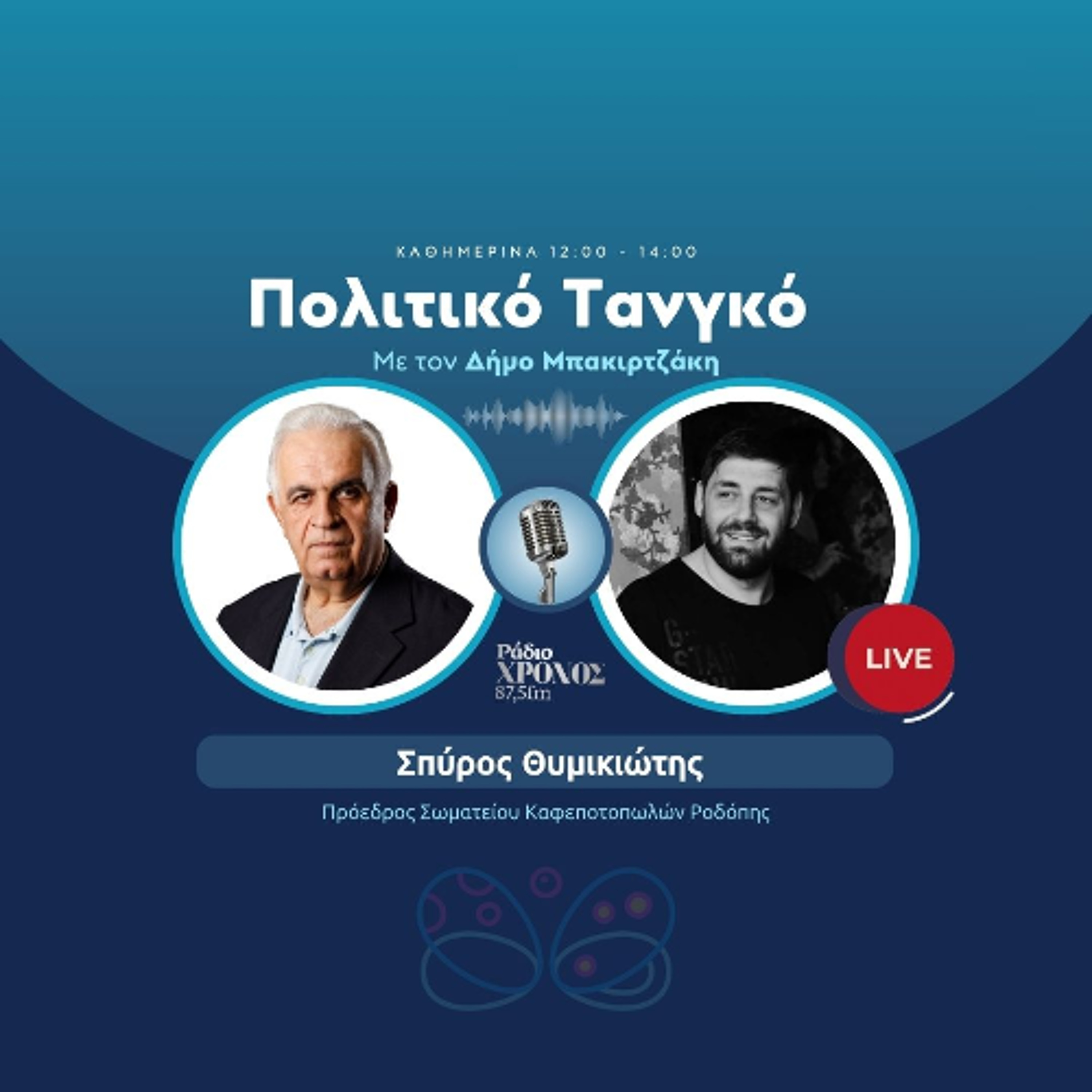 Θυμικιώτης Σπύρος - Πρόεδρος Σωματείου Καφεποτοπωλών Ροδόπης episode artwork